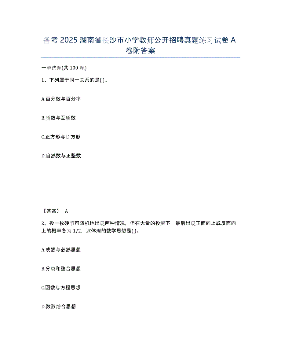 备考2025湖南省长沙市小学教师公开招聘真题练习试卷A卷附答案_第1页