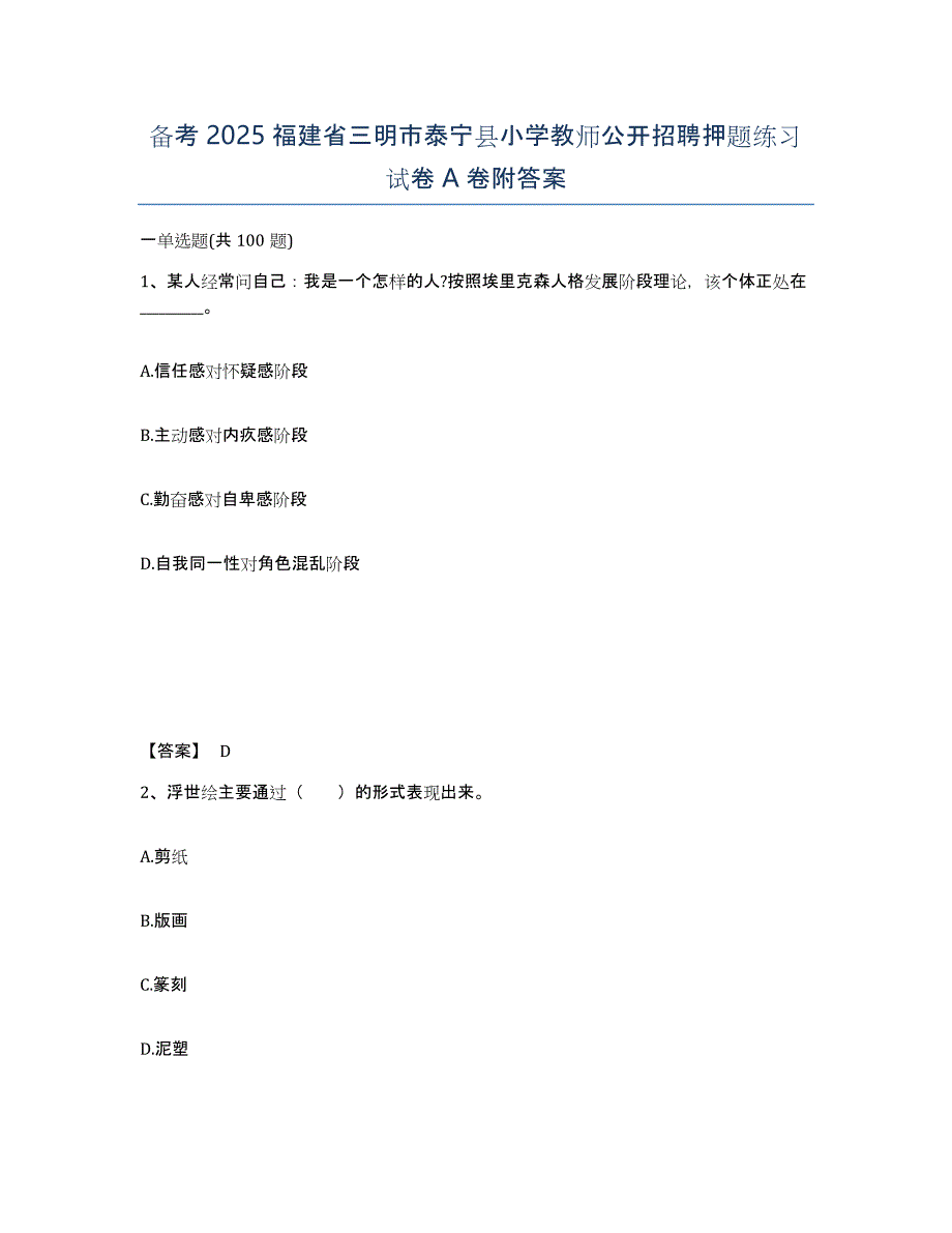 备考2025福建省三明市泰宁县小学教师公开招聘押题练习试卷A卷附答案_第1页