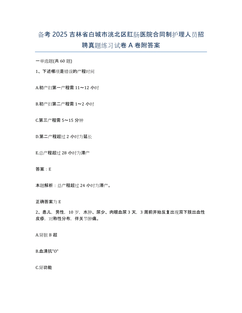 备考2025吉林省白城市洮北区肛肠医院合同制护理人员招聘真题练习试卷A卷附答案_第1页