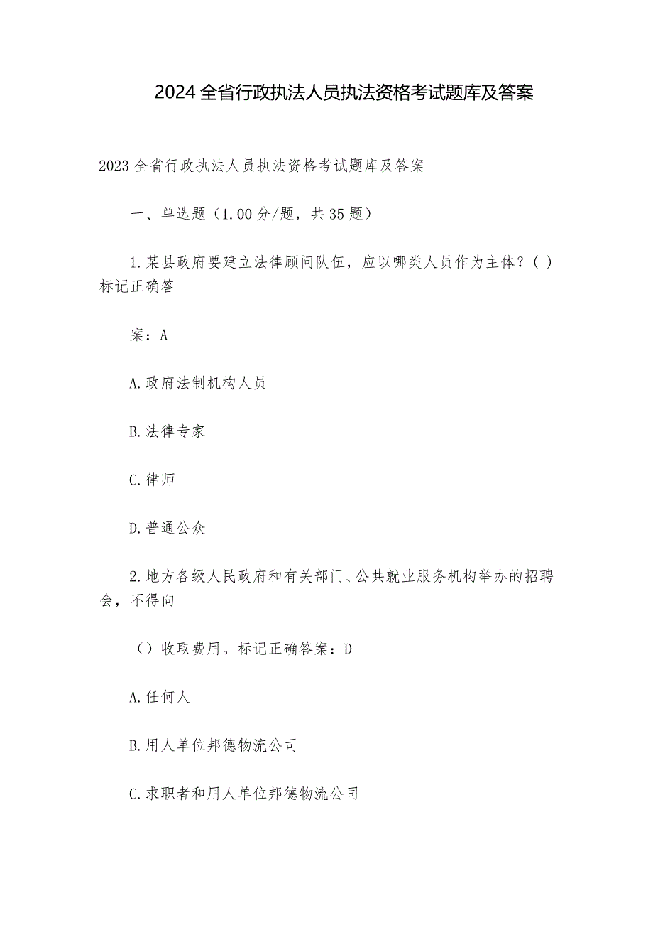 2024全省行政执法人员执法资格考试题库及答案_第1页