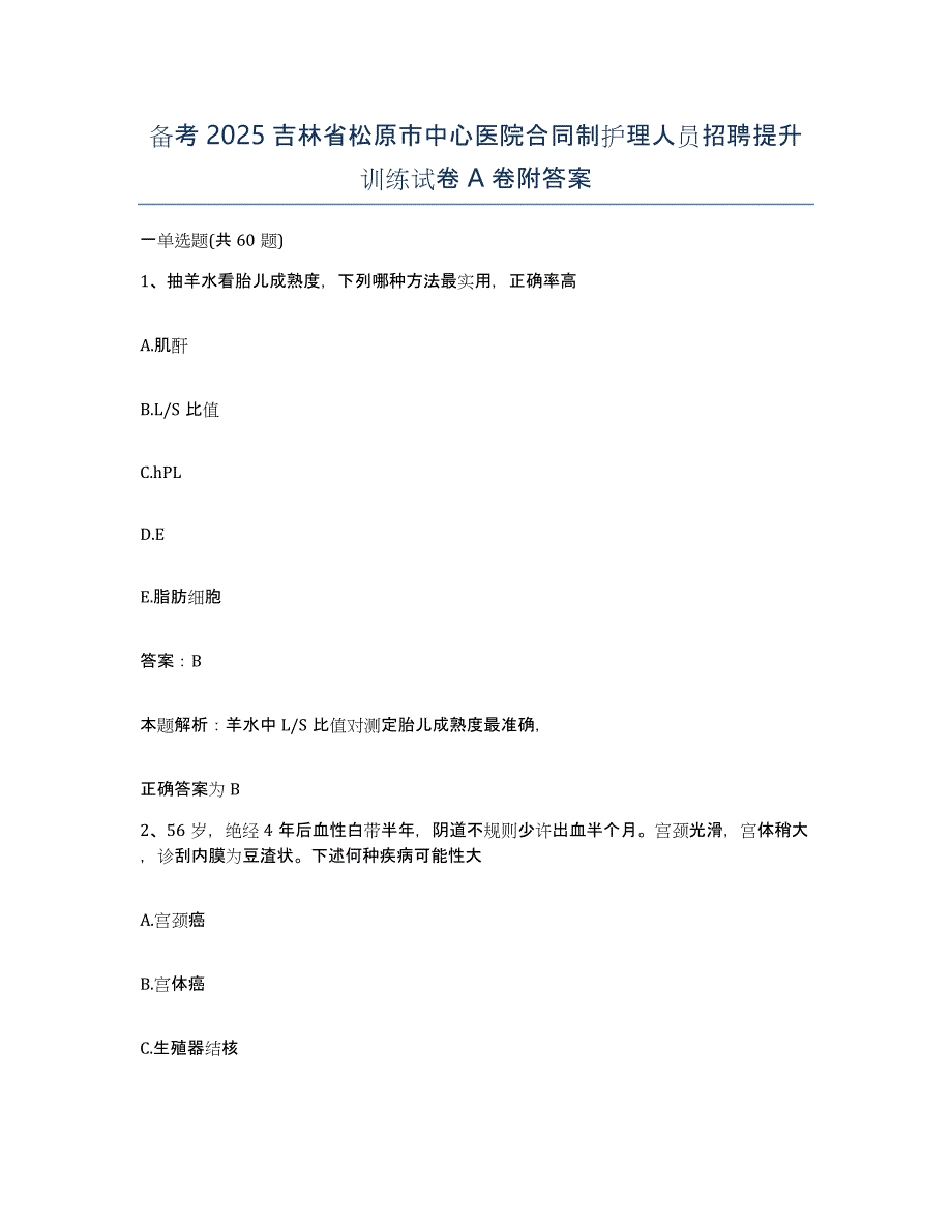 备考2025吉林省松原市中心医院合同制护理人员招聘提升训练试卷A卷附答案_第1页