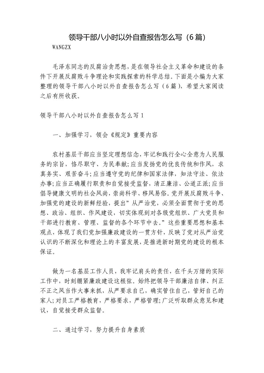 领导干部八小时以外自查报告怎么写（6篇）_第1页