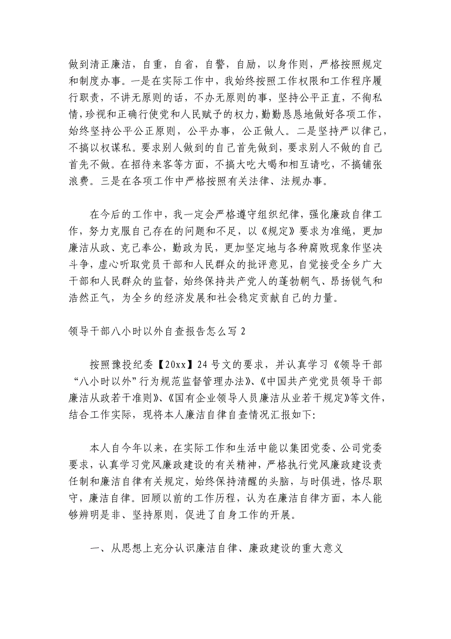 领导干部八小时以外自查报告怎么写（6篇）_第3页