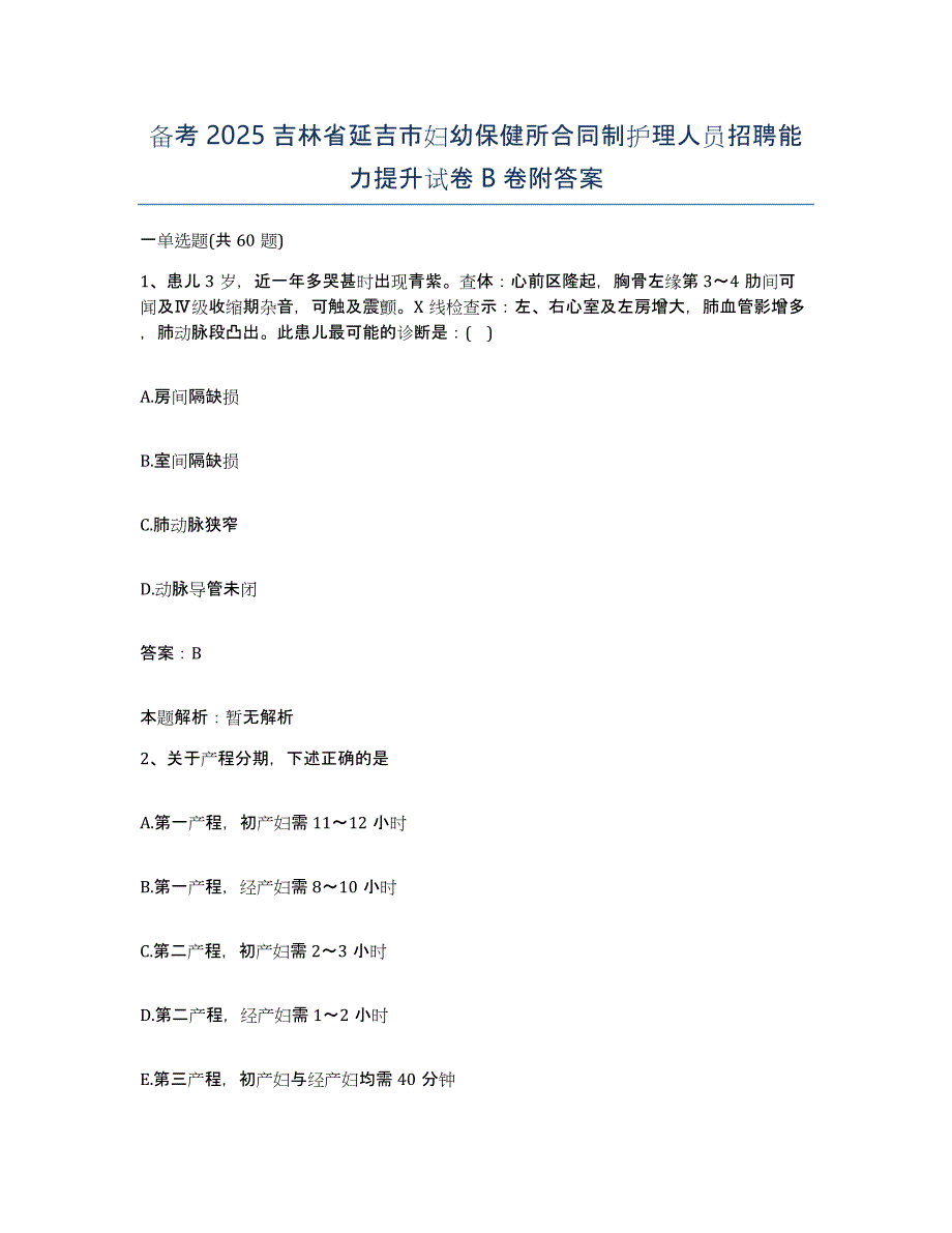 备考2025吉林省延吉市妇幼保健所合同制护理人员招聘能力提升试卷B卷附答案_第1页