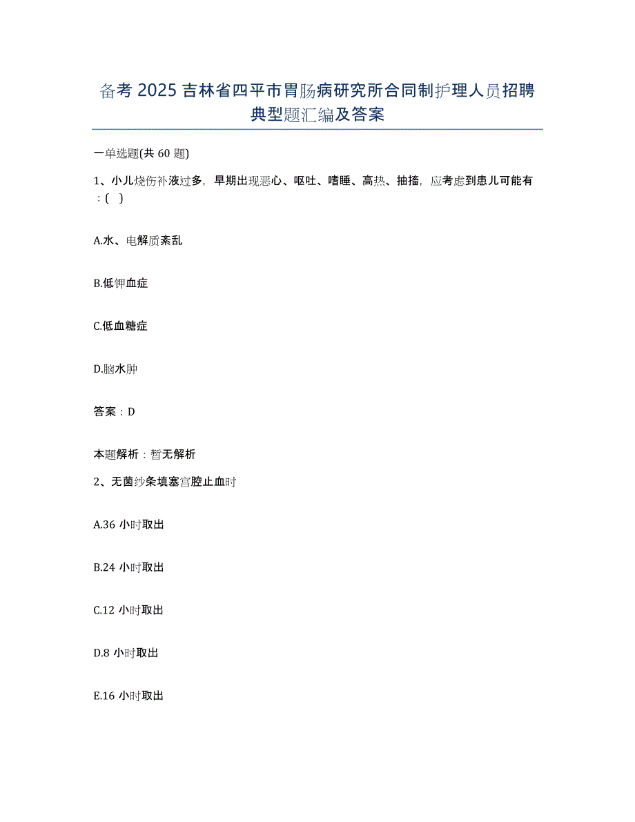 备考2025吉林省四平市胃肠病研究所合同制护理人员招聘典型题汇编及答案_第1页