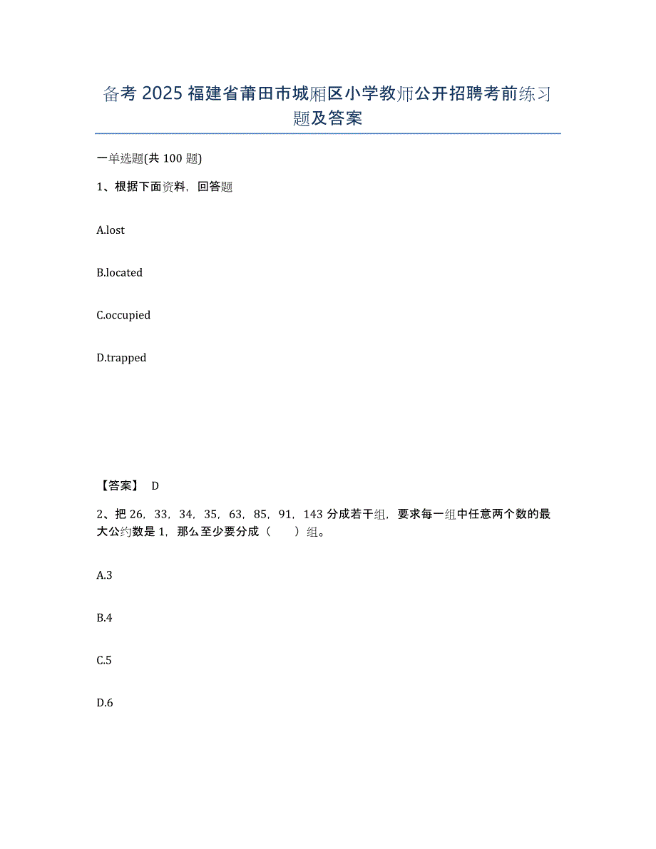 备考2025福建省莆田市城厢区小学教师公开招聘考前练习题及答案_第1页