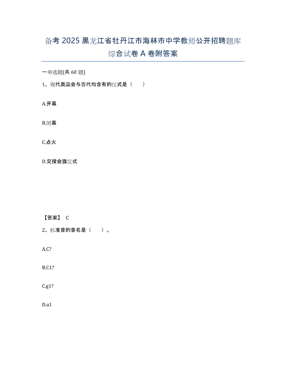 备考2025黑龙江省牡丹江市海林市中学教师公开招聘题库综合试卷A卷附答案_第1页