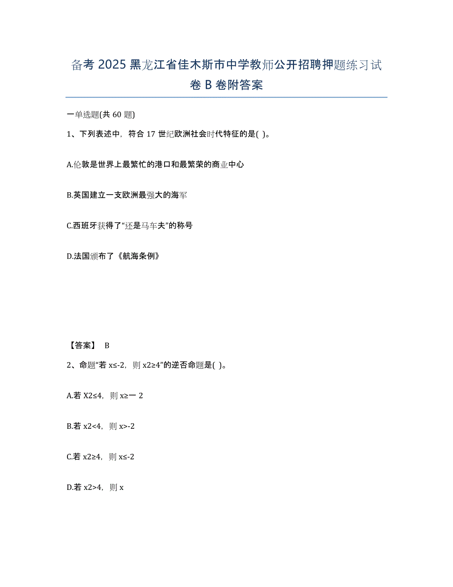 备考2025黑龙江省佳木斯市中学教师公开招聘押题练习试卷B卷附答案_第1页