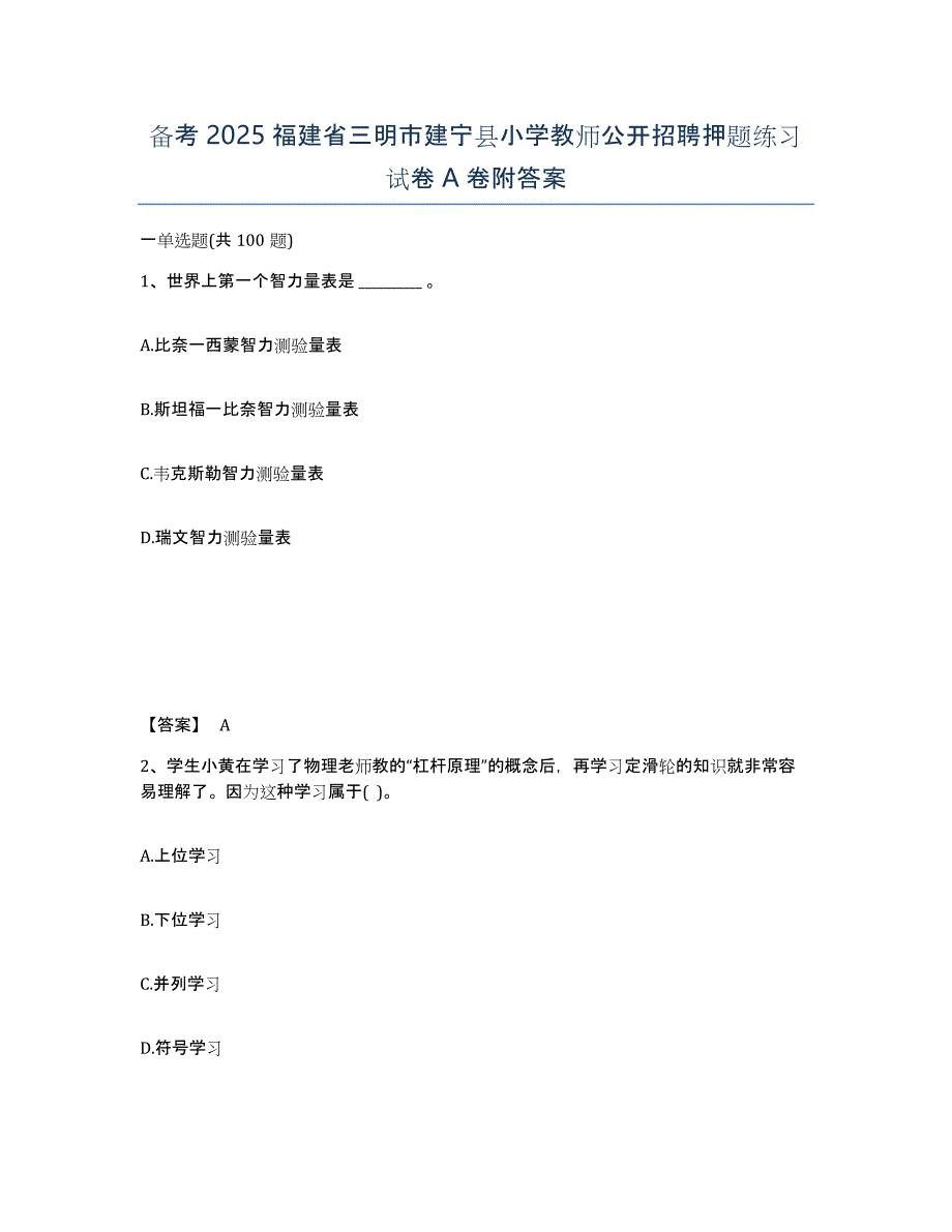 备考2025福建省三明市建宁县小学教师公开招聘押题练习试卷A卷附答案_第1页