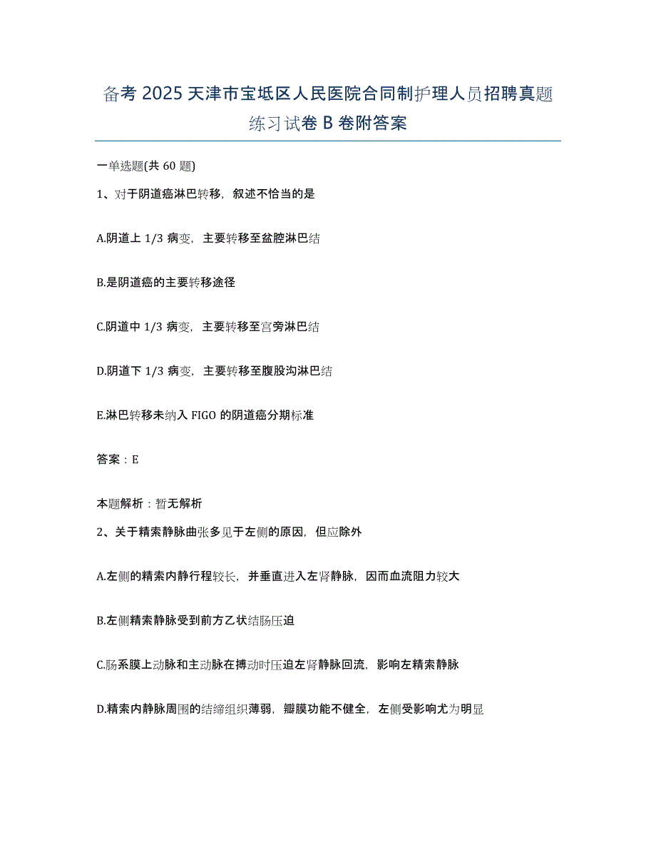 备考2025天津市宝坻区人民医院合同制护理人员招聘真题练习试卷B卷附答案_第1页