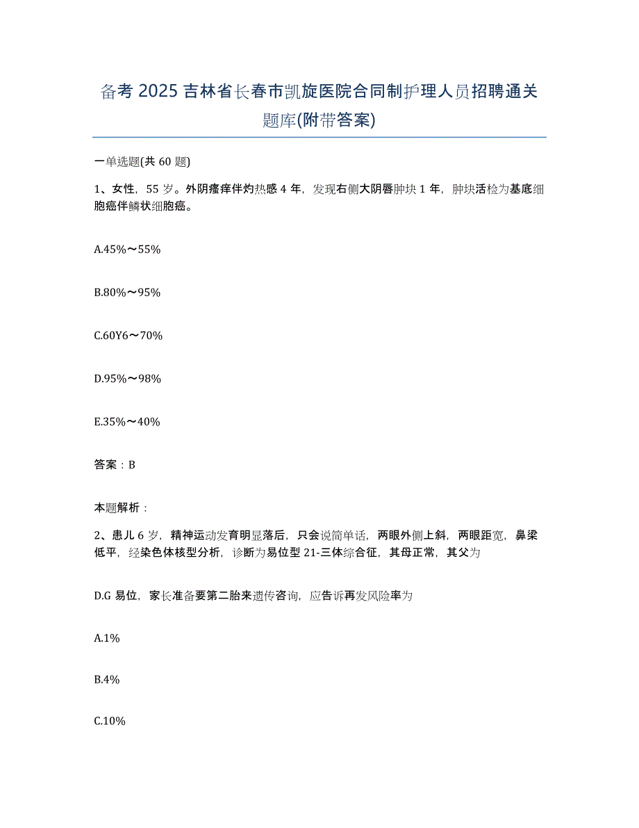 备考2025吉林省长春市凯旋医院合同制护理人员招聘通关题库(附带答案)_第1页