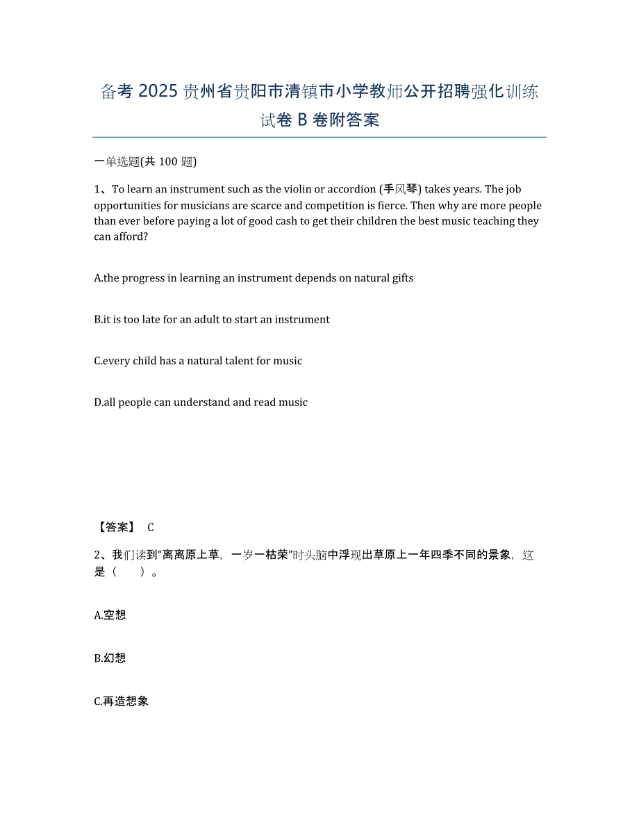 备考2025贵州省贵阳市清镇市小学教师公开招聘强化训练试卷B卷附答案_第1页