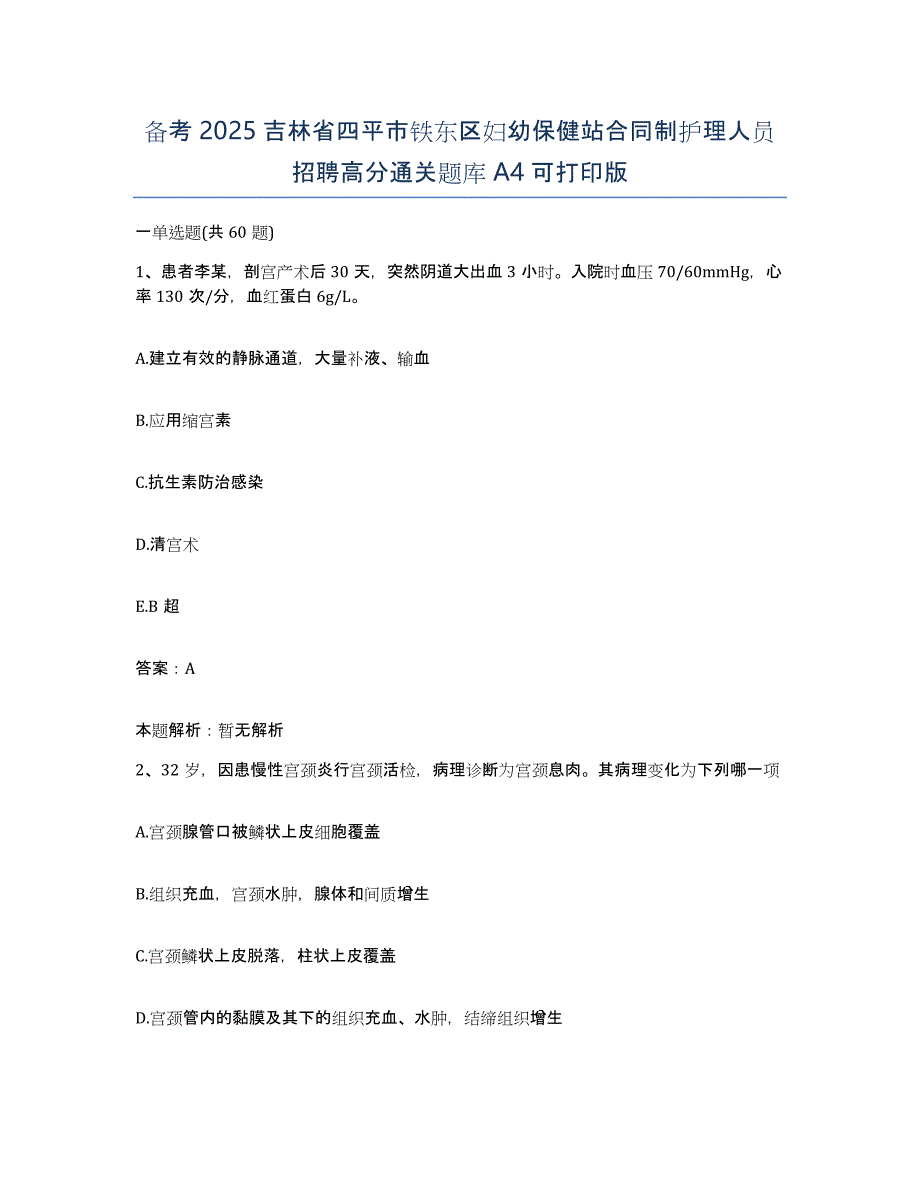 备考2025吉林省四平市铁东区妇幼保健站合同制护理人员招聘高分通关题库A4可打印版_第1页