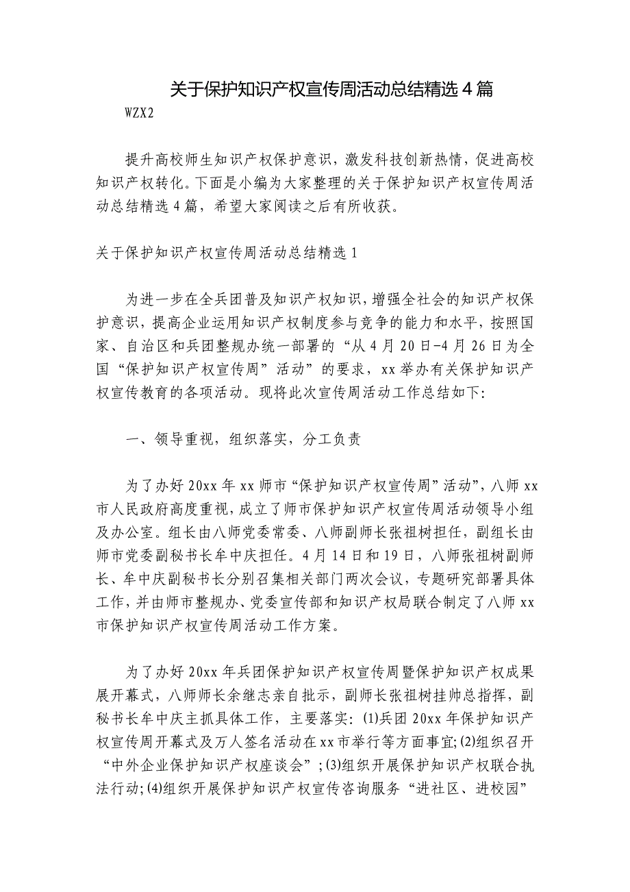 关于保护知识产权宣传周活动总结精选4篇_第1页