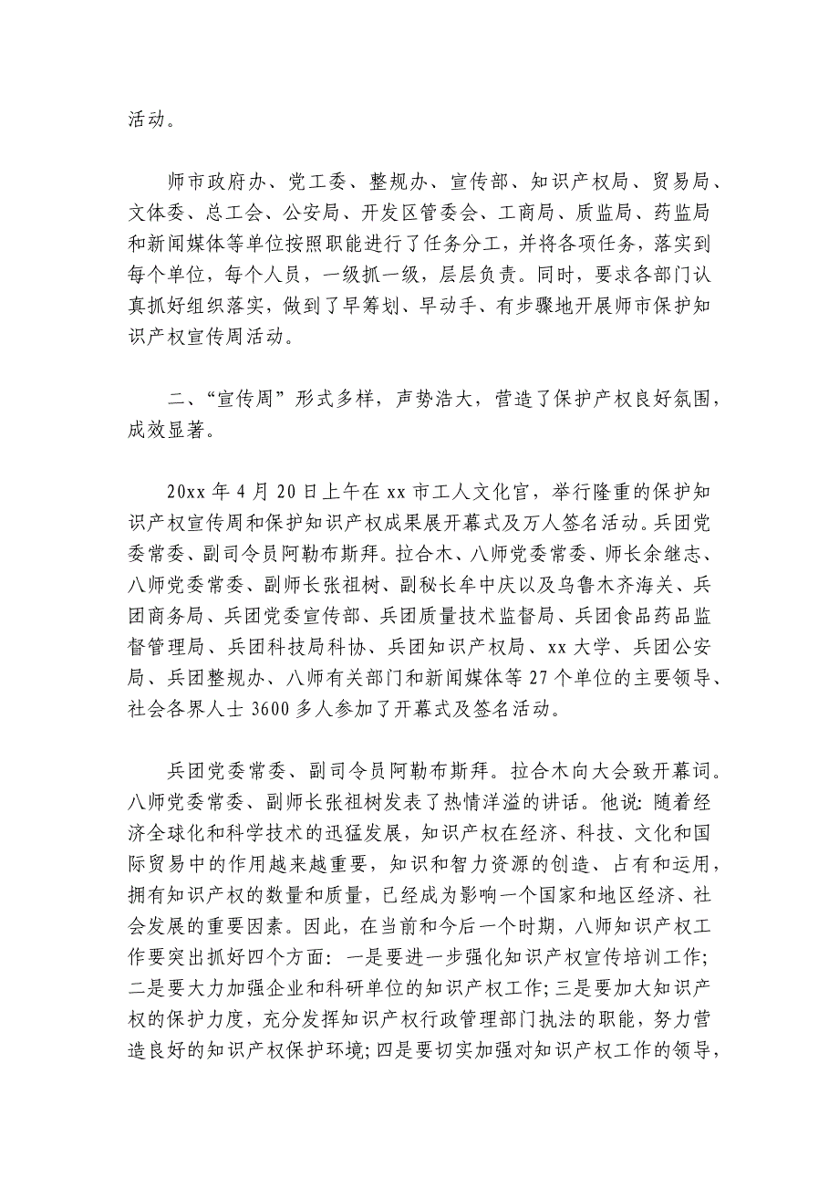 关于保护知识产权宣传周活动总结精选4篇_第2页