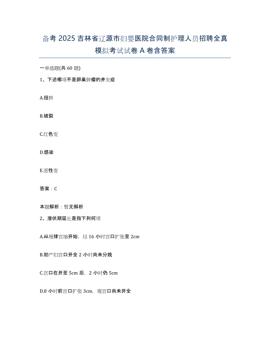 备考2025吉林省辽源市妇婴医院合同制护理人员招聘全真模拟考试试卷A卷含答案_第1页