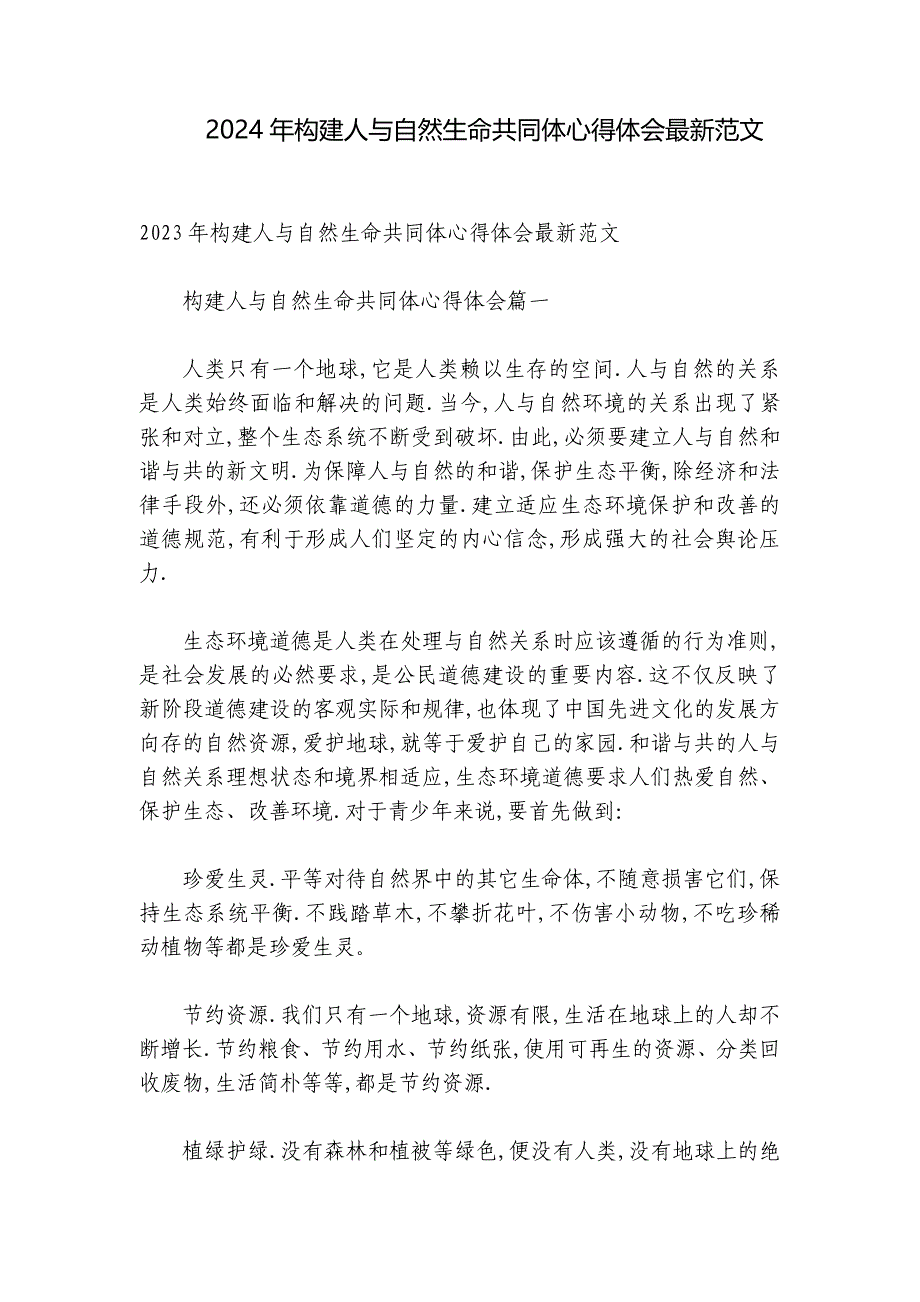 2024年构建人与自然生命共同体心得体会最新范文_第1页