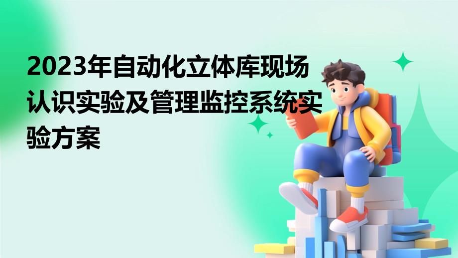 2023年自动化立体库现场认识实验及管理监控系统实验方案_第1页