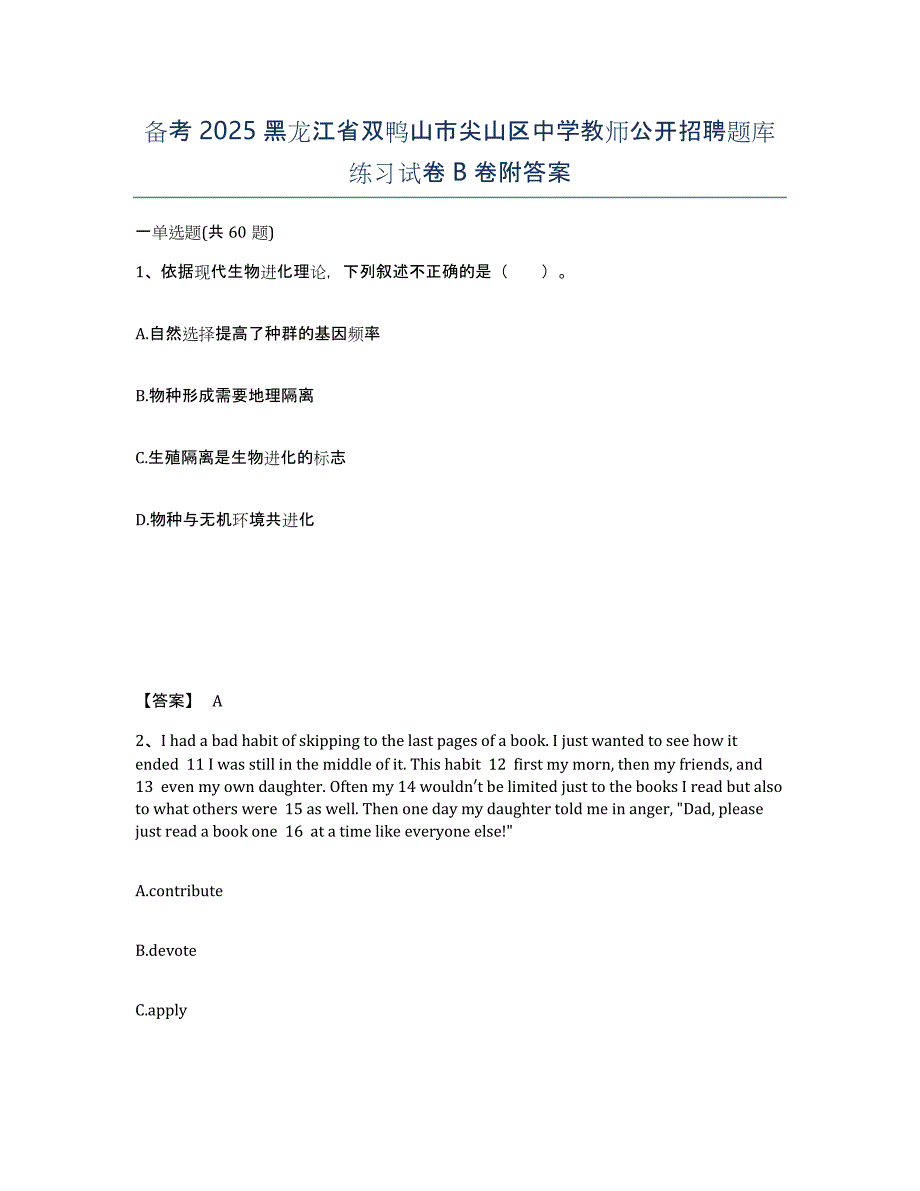 备考2025黑龙江省双鸭山市尖山区中学教师公开招聘题库练习试卷B卷附答案_第1页