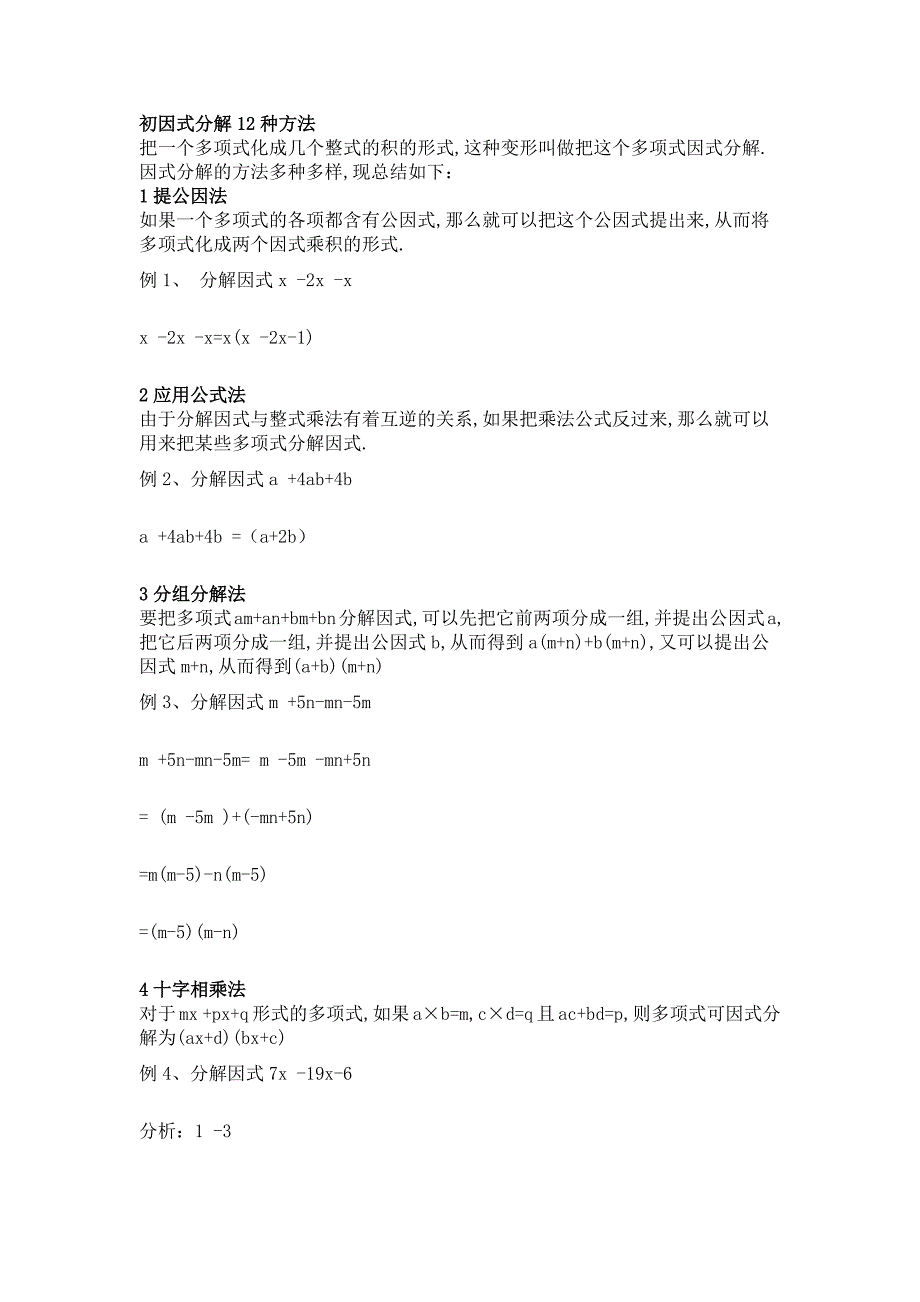 初中数学7-9年级因式分解12种方法_第1页