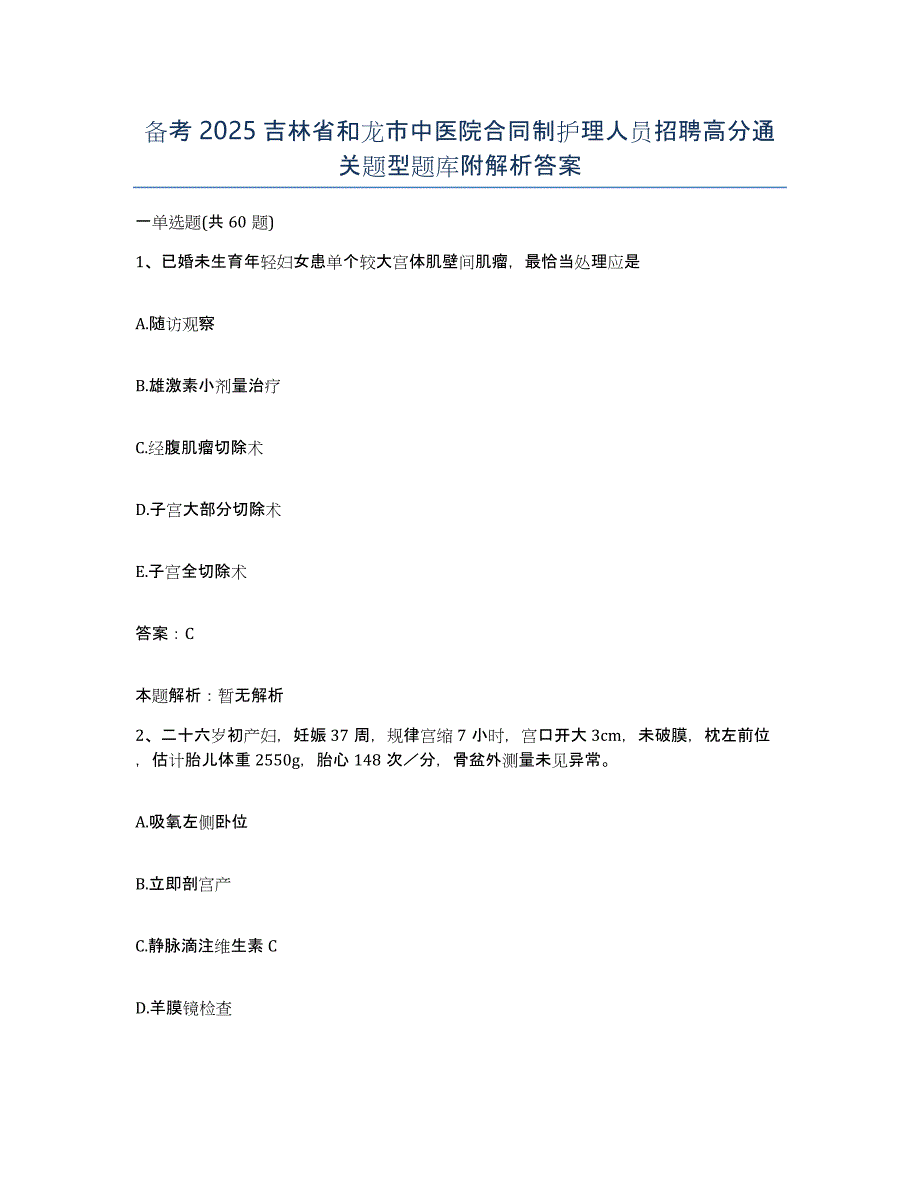 备考2025吉林省和龙市中医院合同制护理人员招聘高分通关题型题库附解析答案_第1页