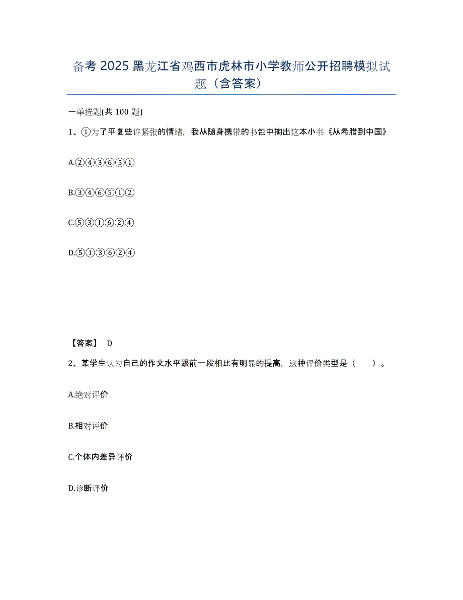 备考2025黑龙江省鸡西市虎林市小学教师公开招聘模拟试题（含答案）_第1页