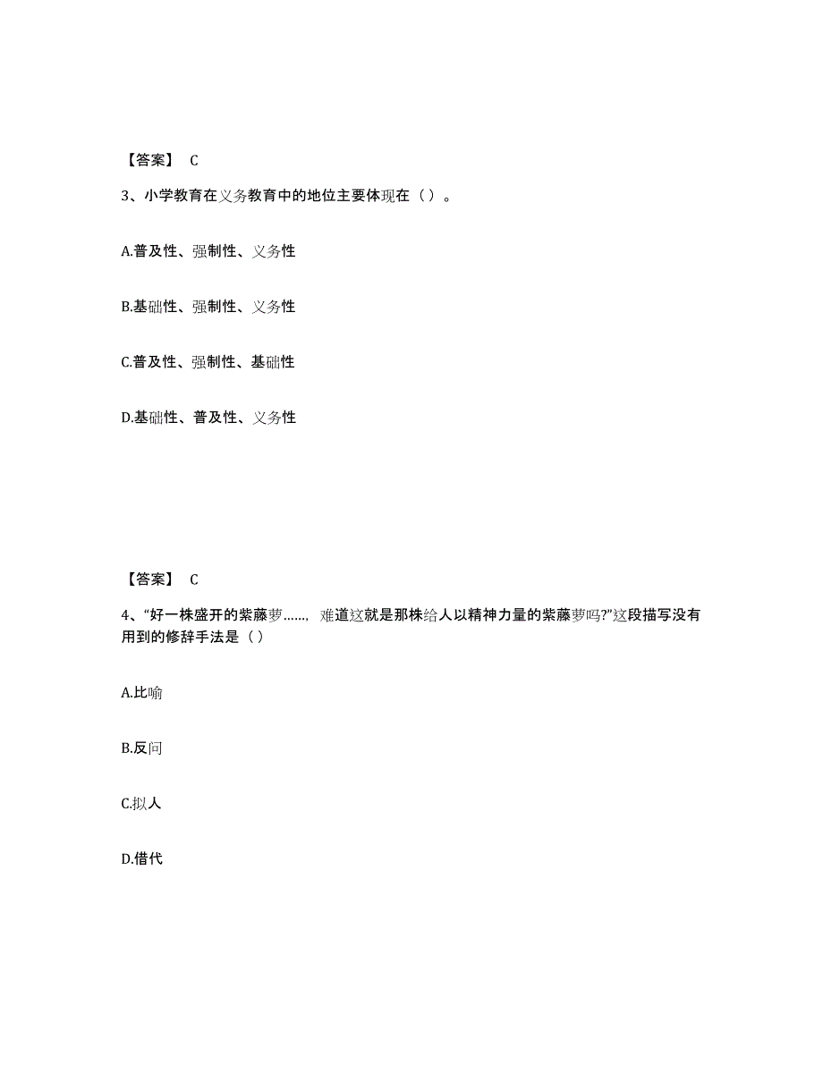 备考2025黑龙江省鸡西市虎林市小学教师公开招聘模拟试题（含答案）_第2页