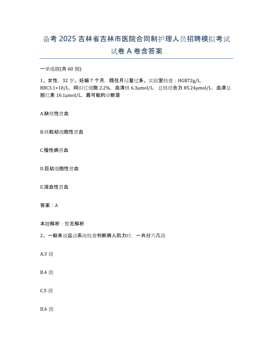 备考2025吉林省吉林市医院合同制护理人员招聘模拟考试试卷A卷含答案_第1页