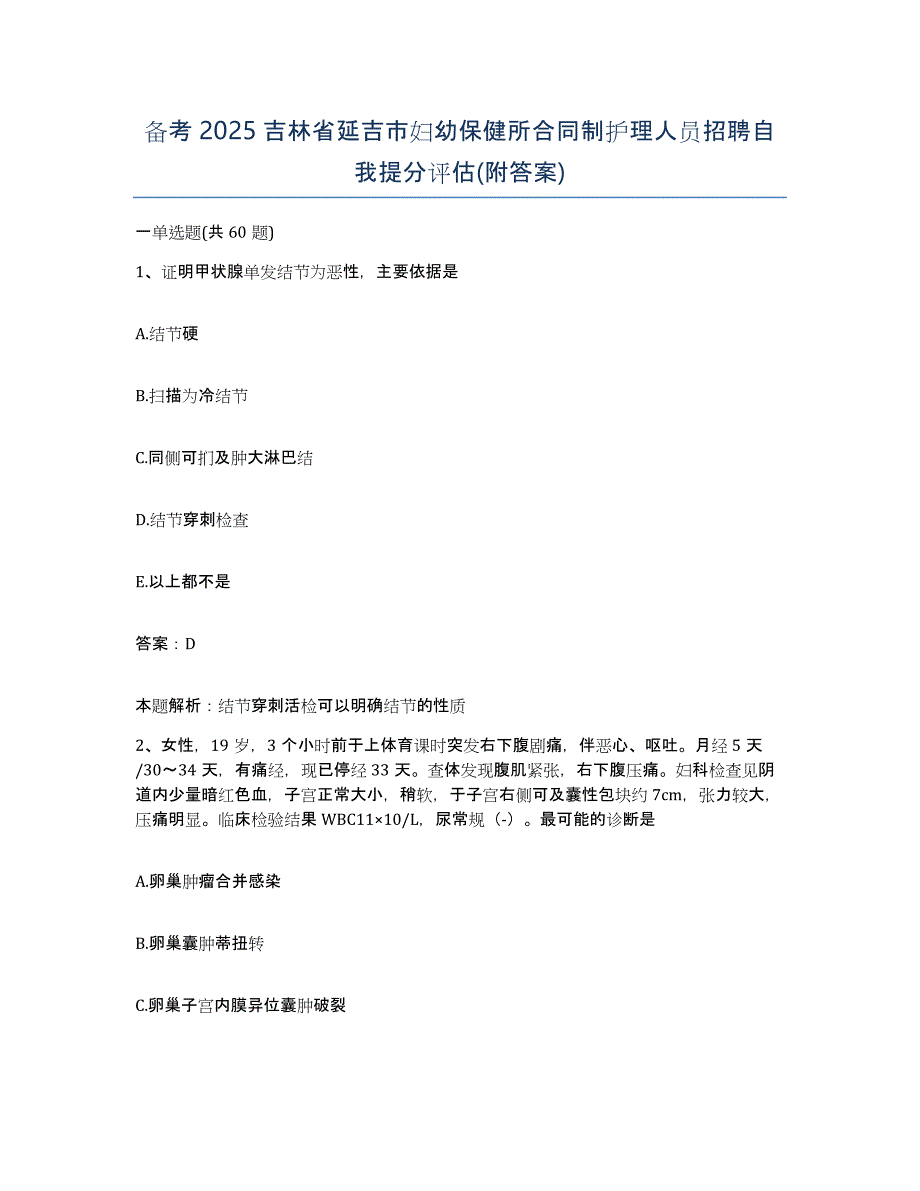 备考2025吉林省延吉市妇幼保健所合同制护理人员招聘自我提分评估(附答案)_第1页