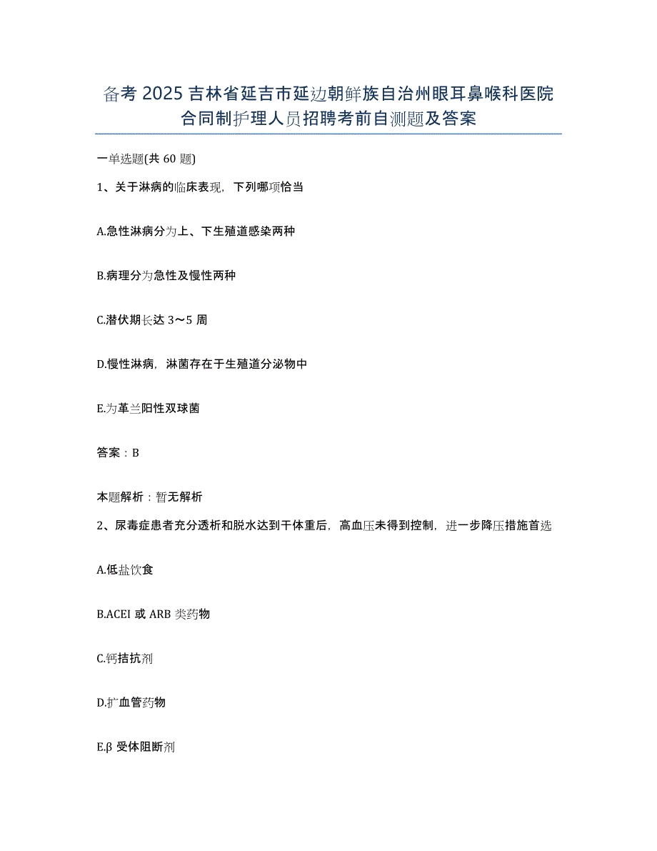 备考2025吉林省延吉市延边朝鲜族自治州眼耳鼻喉科医院合同制护理人员招聘考前自测题及答案_第1页