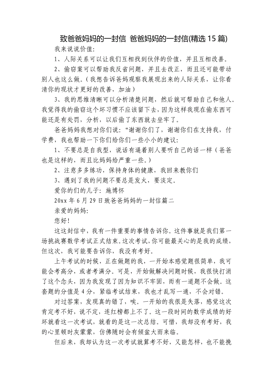 致爸爸妈妈的一封信 爸爸妈妈的一封信(精选15篇)_第1页