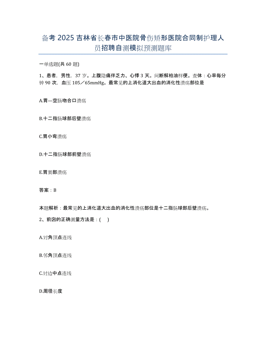 备考2025吉林省长春市中医院骨伤矫形医院合同制护理人员招聘自测模拟预测题库_第1页