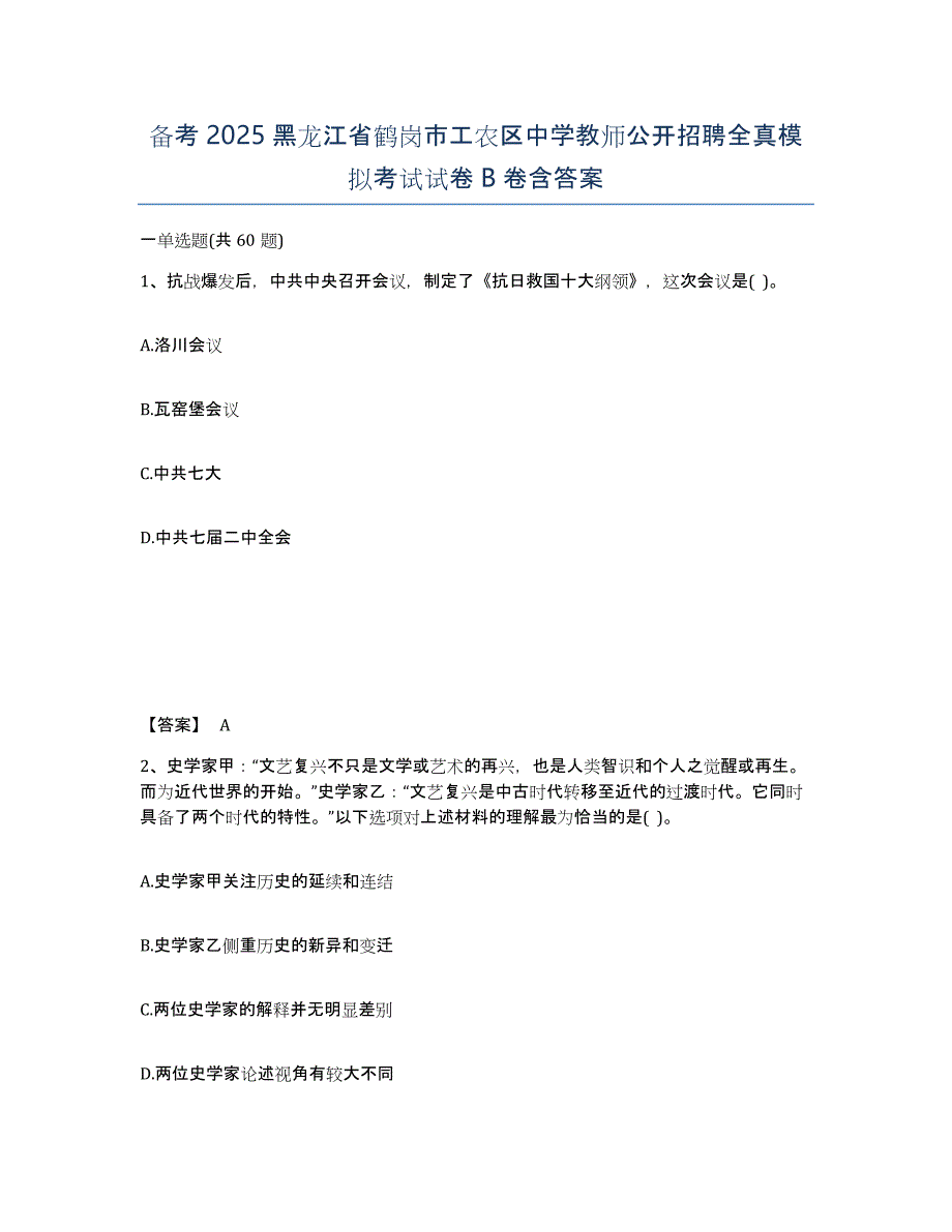 备考2025黑龙江省鹤岗市工农区中学教师公开招聘全真模拟考试试卷B卷含答案_第1页