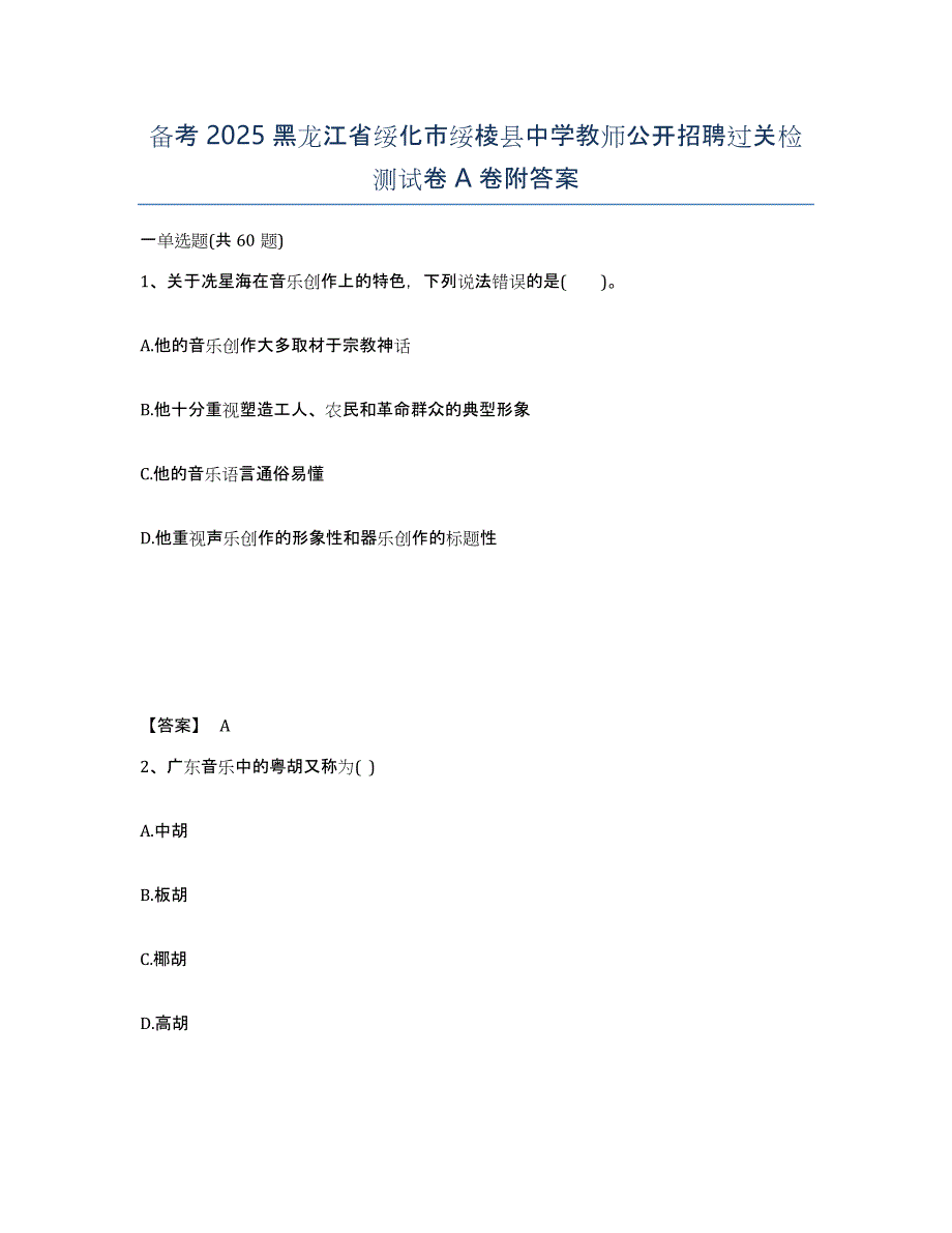 备考2025黑龙江省绥化市绥棱县中学教师公开招聘过关检测试卷A卷附答案_第1页