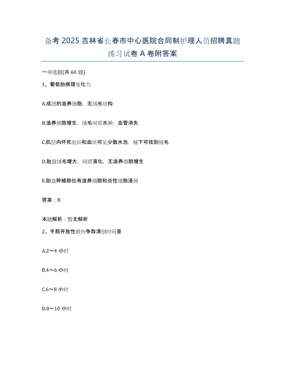 备考2025吉林省长春市中心医院合同制护理人员招聘真题练习试卷A卷附答案_第1页