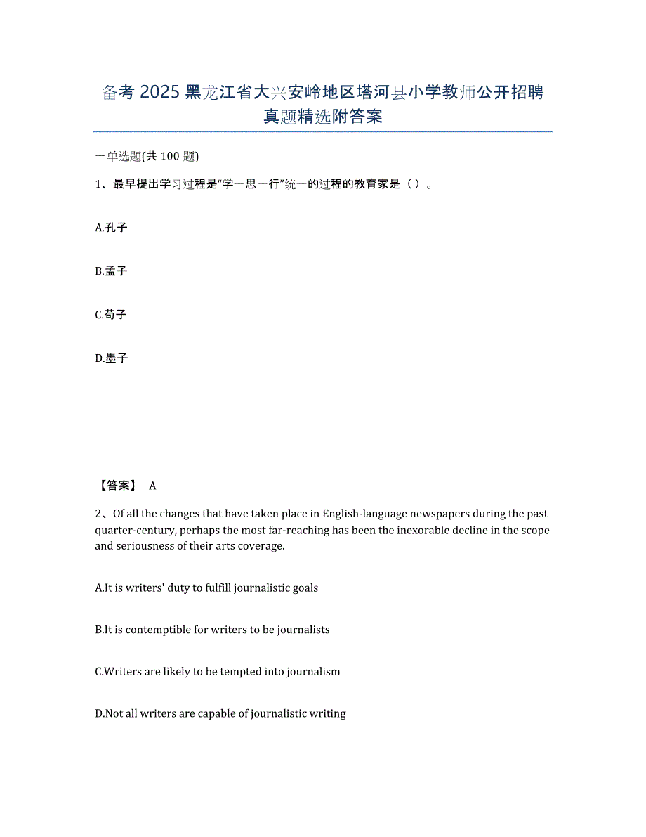 备考2025黑龙江省大兴安岭地区塔河县小学教师公开招聘真题附答案_第1页