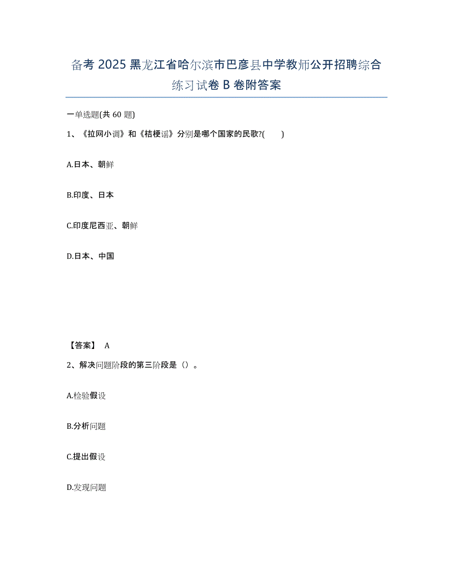 备考2025黑龙江省哈尔滨市巴彦县中学教师公开招聘综合练习试卷B卷附答案_第1页