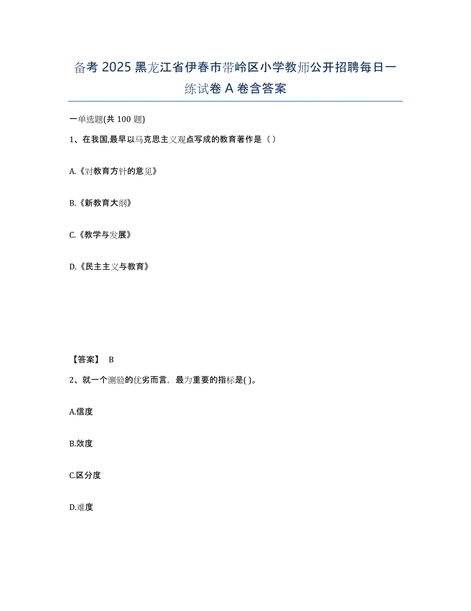 备考2025黑龙江省伊春市带岭区小学教师公开招聘每日一练试卷A卷含答案_第1页