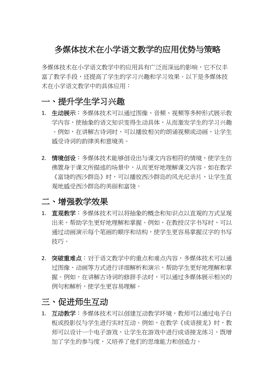 多媒体技术在小学语文教学的应用优势与策略_第1页