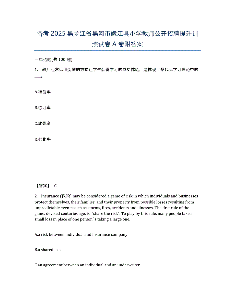 备考2025黑龙江省黑河市嫩江县小学教师公开招聘提升训练试卷A卷附答案_第1页