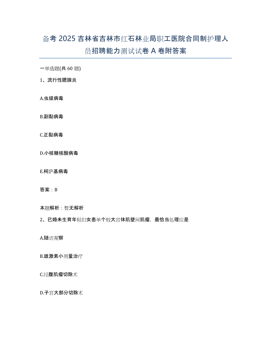 备考2025吉林省吉林市红石林业局职工医院合同制护理人员招聘能力测试试卷A卷附答案_第1页