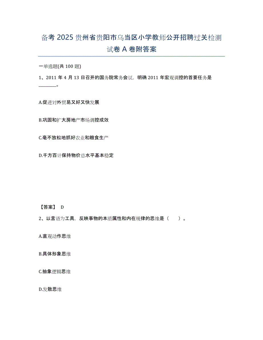 备考2025贵州省贵阳市乌当区小学教师公开招聘过关检测试卷A卷附答案_第1页