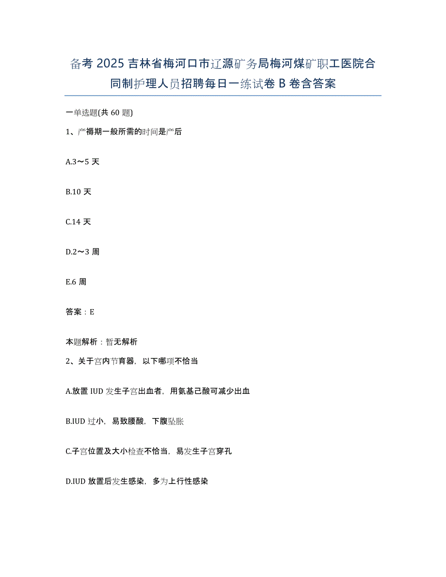 备考2025吉林省梅河口市辽源矿务局梅河煤矿职工医院合同制护理人员招聘每日一练试卷B卷含答案_第1页