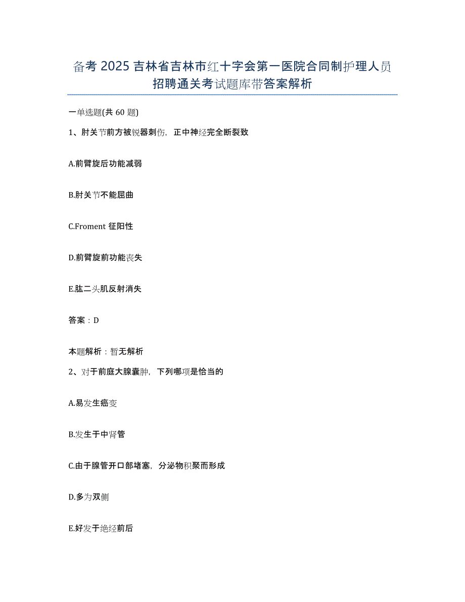 备考2025吉林省吉林市红十字会第一医院合同制护理人员招聘通关考试题库带答案解析_第1页