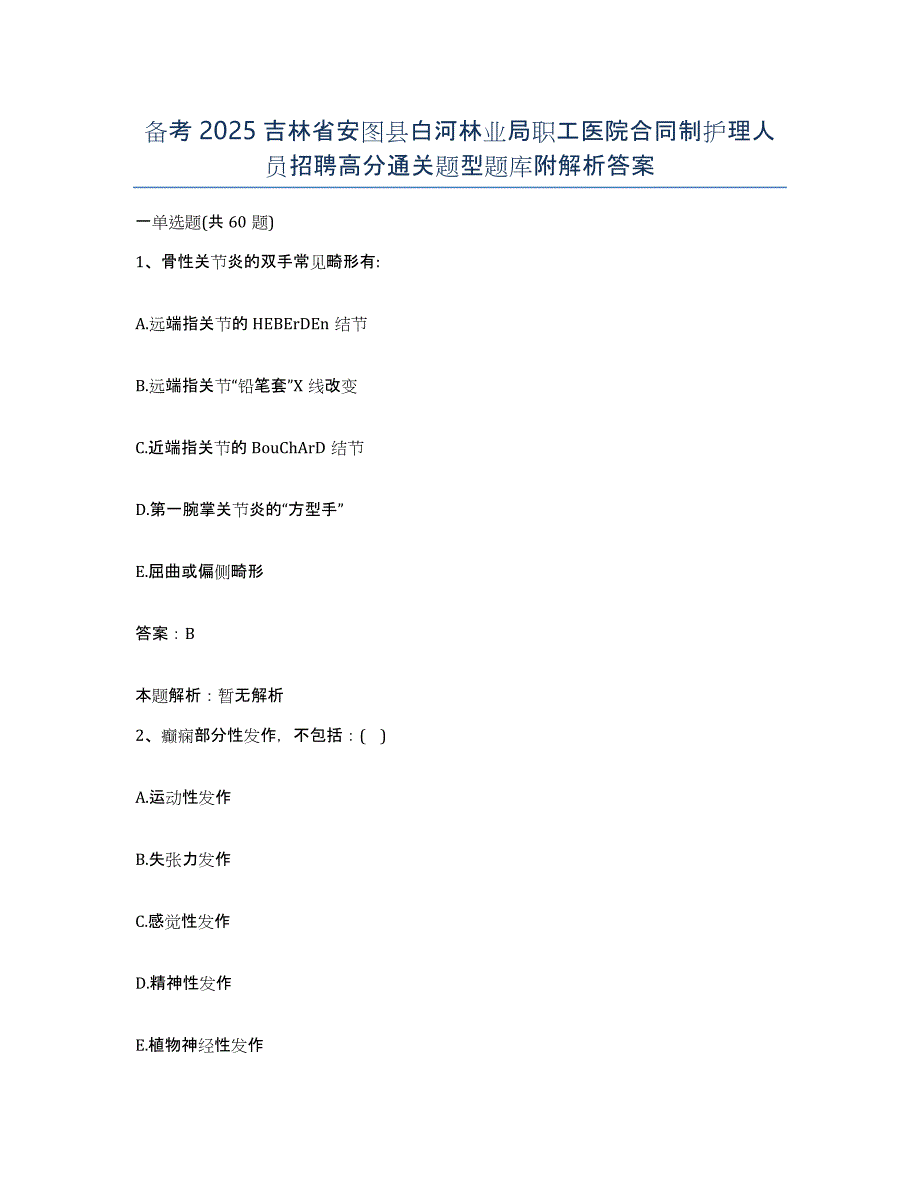 备考2025吉林省安图县白河林业局职工医院合同制护理人员招聘高分通关题型题库附解析答案_第1页