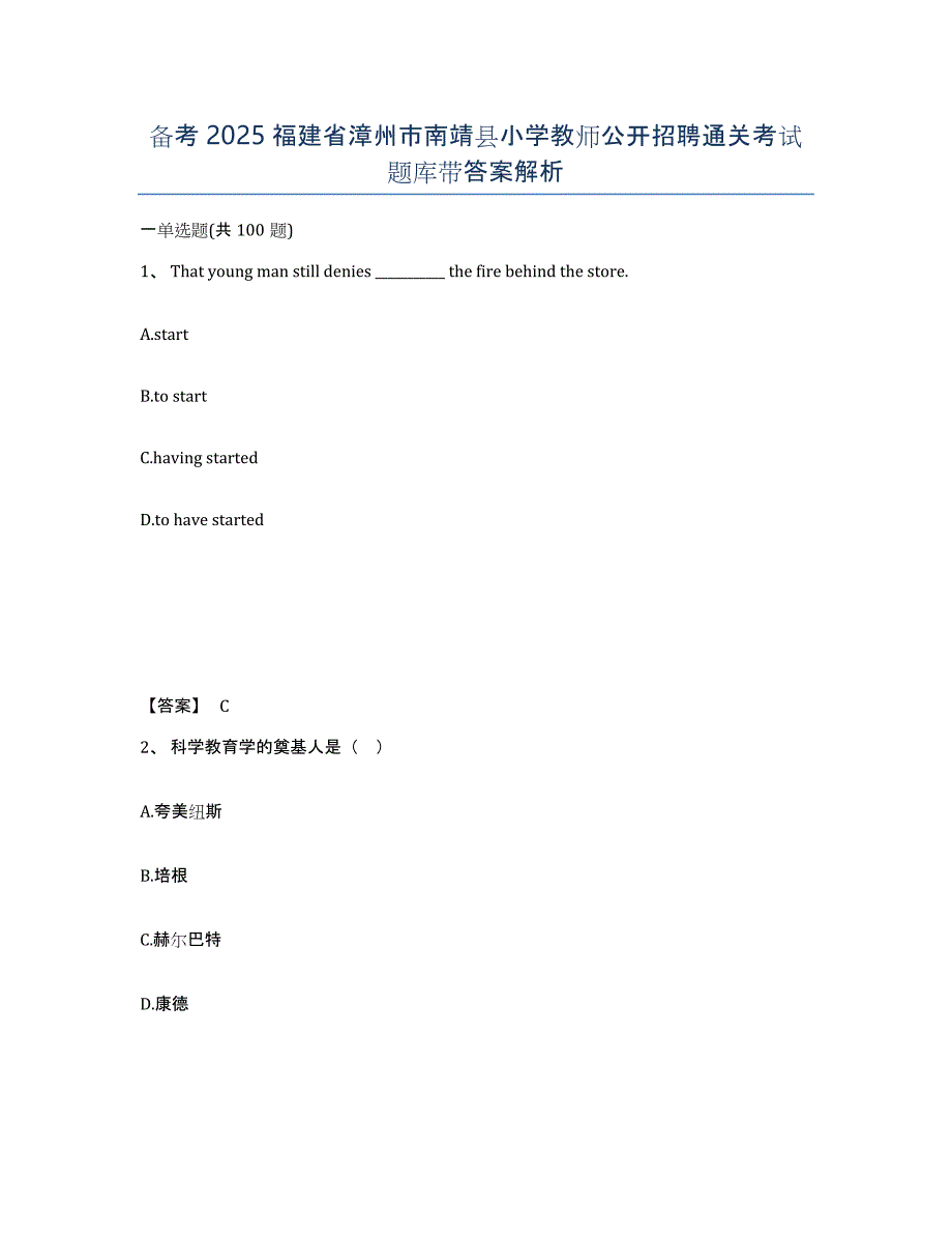 备考2025福建省漳州市南靖县小学教师公开招聘通关考试题库带答案解析_第1页