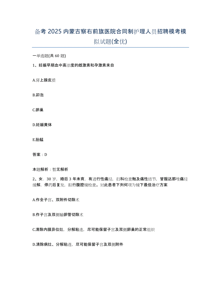 备考2025内蒙古察右前旗医院合同制护理人员招聘模考模拟试题(全优)_第1页