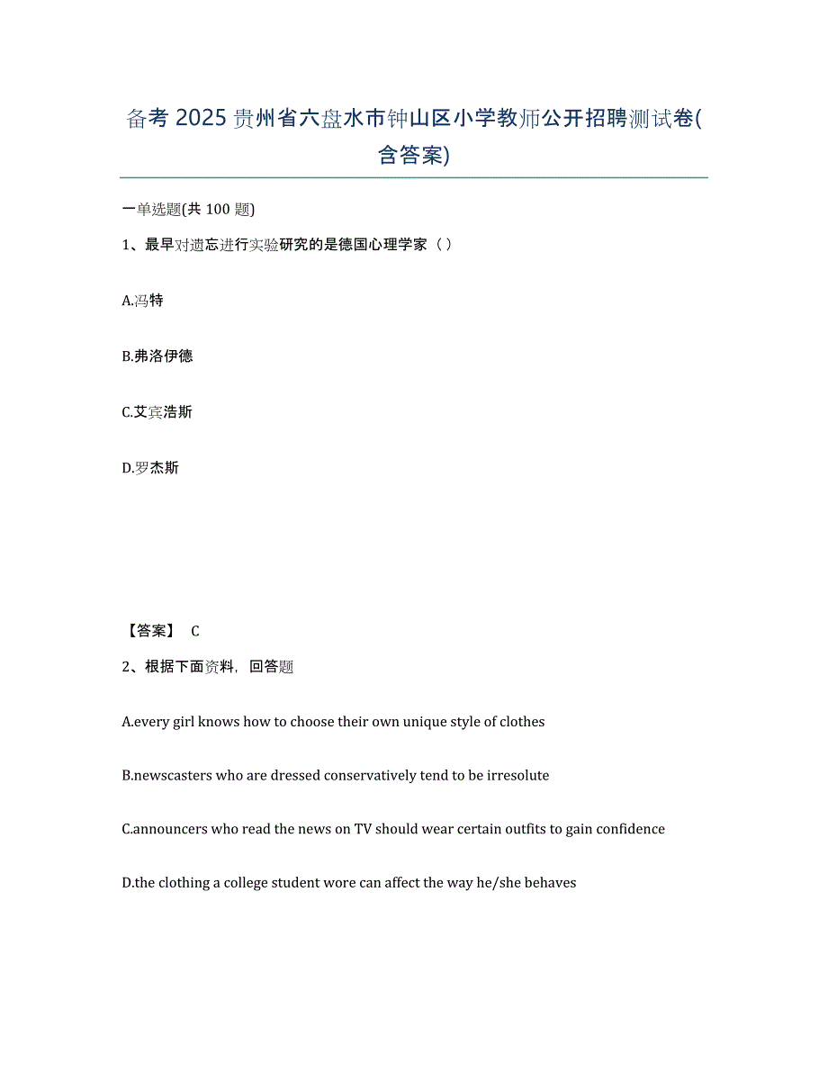 备考2025贵州省六盘水市钟山区小学教师公开招聘测试卷(含答案)_第1页