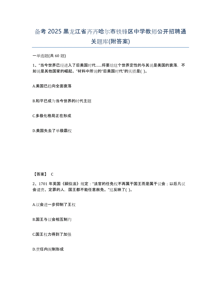 备考2025黑龙江省齐齐哈尔市铁锋区中学教师公开招聘通关题库(附答案)_第1页