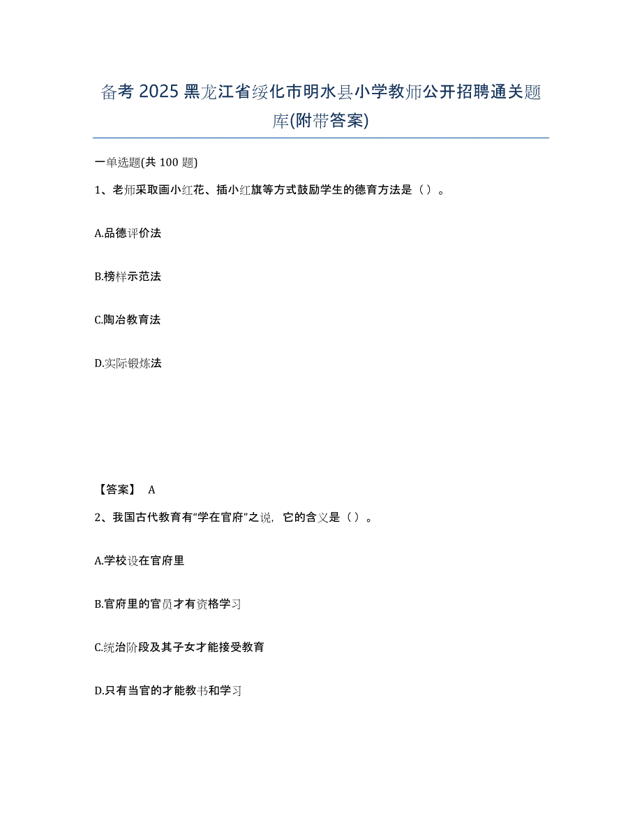 备考2025黑龙江省绥化市明水县小学教师公开招聘通关题库(附带答案)_第1页